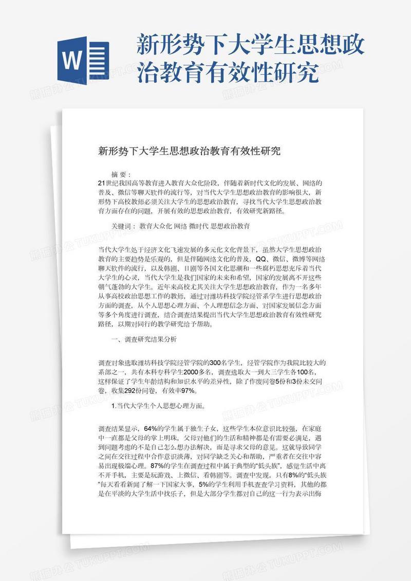 新形势下大学生思想政治教育有效性研究