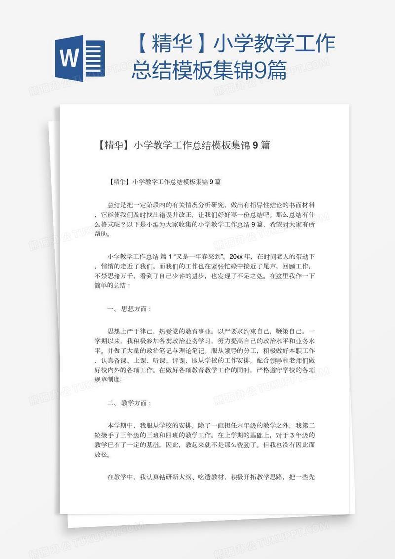 【精华】小学教学工作总结模板集锦9篇