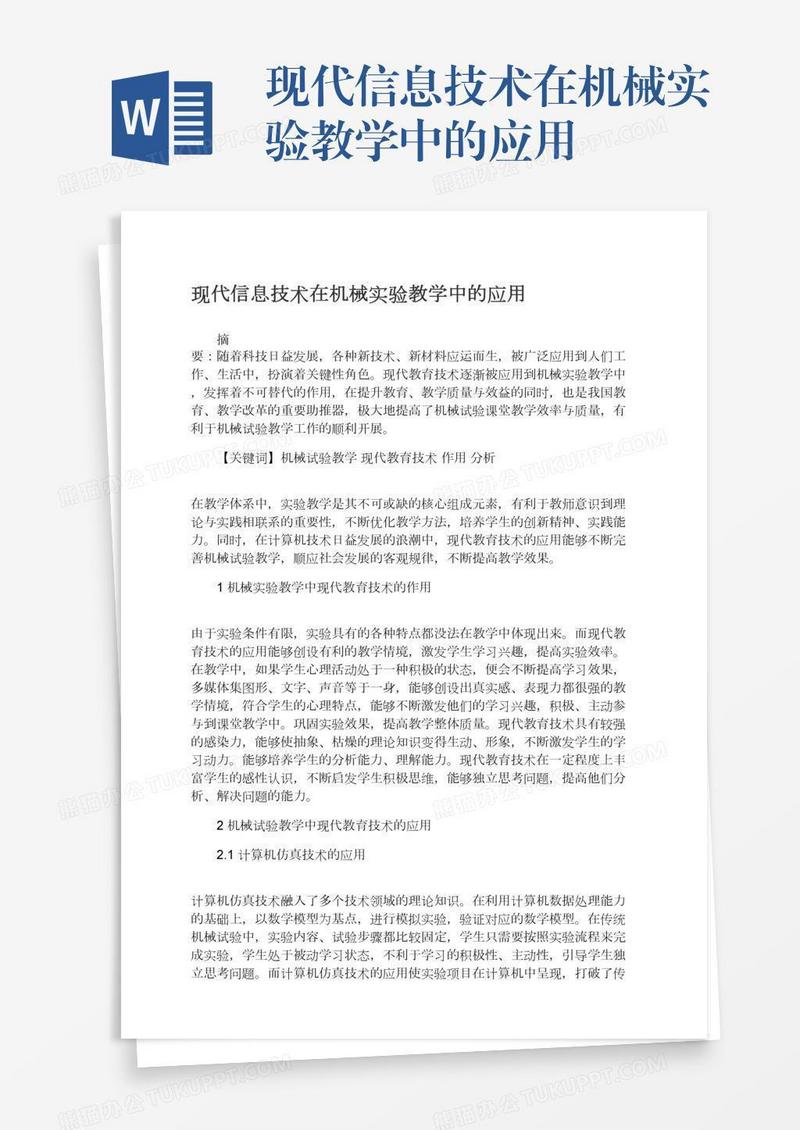 现代信息技术在机械实验教学中的应用