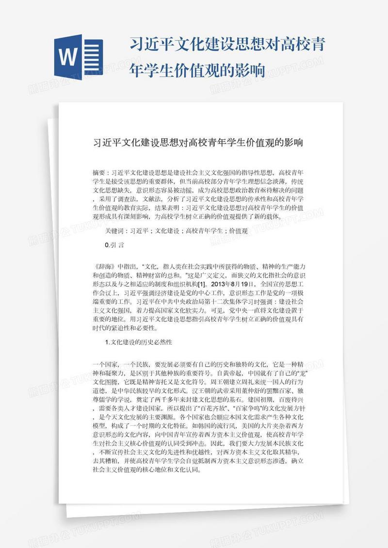 习近平文化建设思想对高校青年学生价值观的影响
