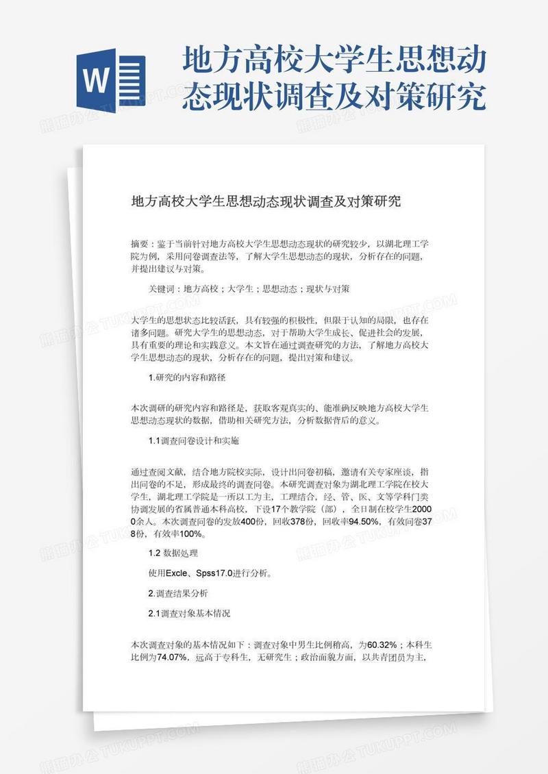 地方高校大学生思想动态现状调查及对策研究