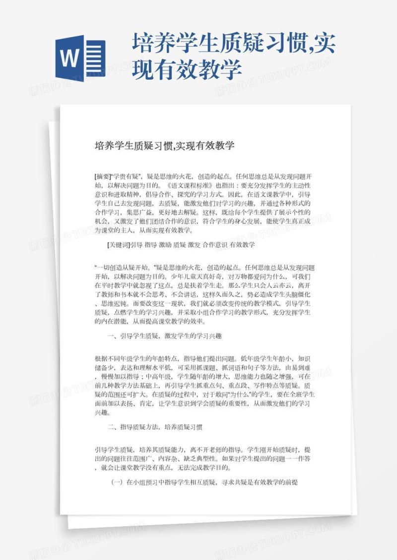 培养学生质疑习惯,实现有效教学