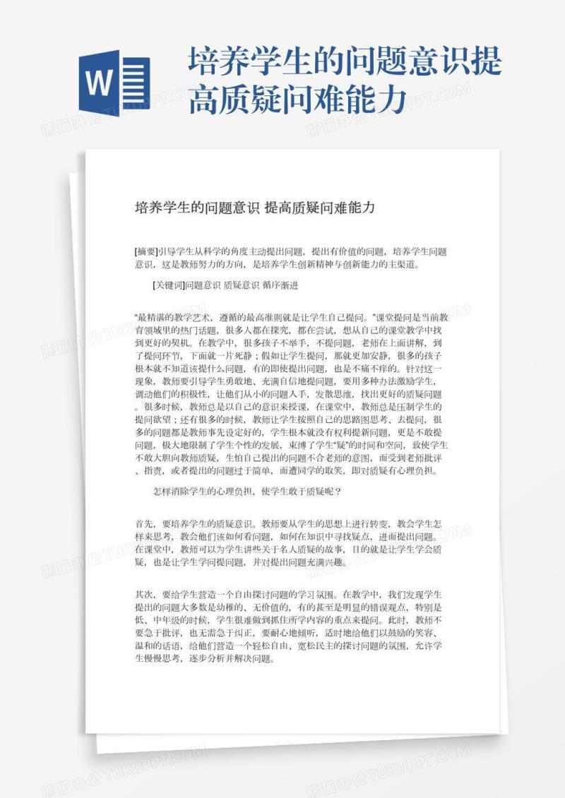 培养学生的问题意识提高质疑问难能力