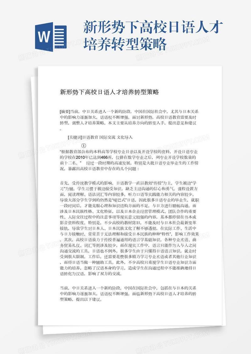 新形势下高校日语人才培养转型策略