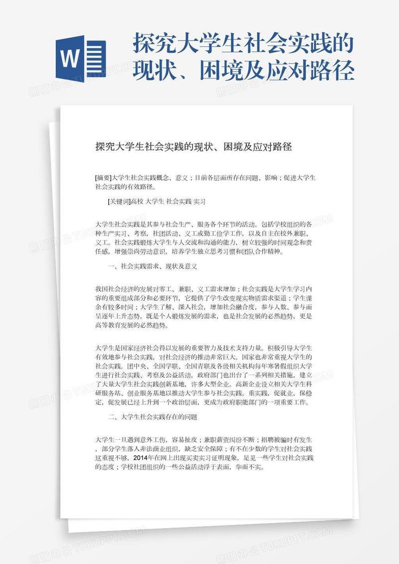 探究大学生社会实践的现状、困境及应对路径