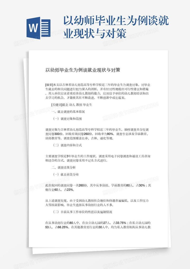 以幼师毕业生为例谈就业现状与对策