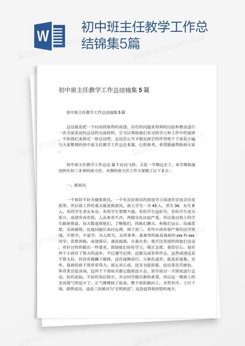 初中班主任教学工作总结锦集5篇