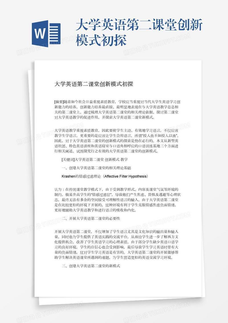 大学英语第二课堂创新模式初探