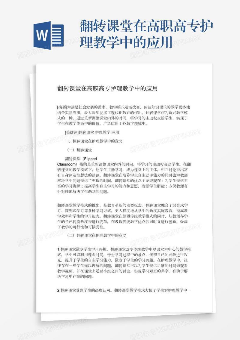 翻转课堂在高职高专护理教学中的应用
