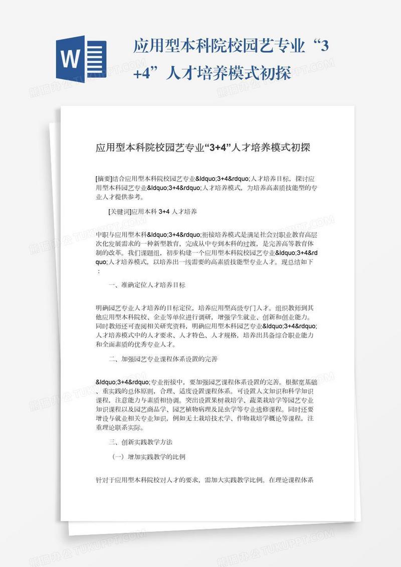 应用型本科院校园艺专业“3+4”人才培养模式初探