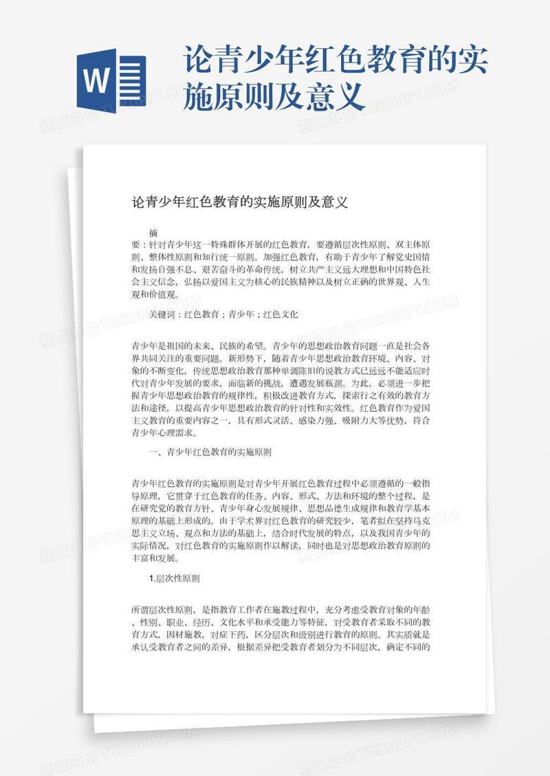 论青少年红色教育的实施原则及意义