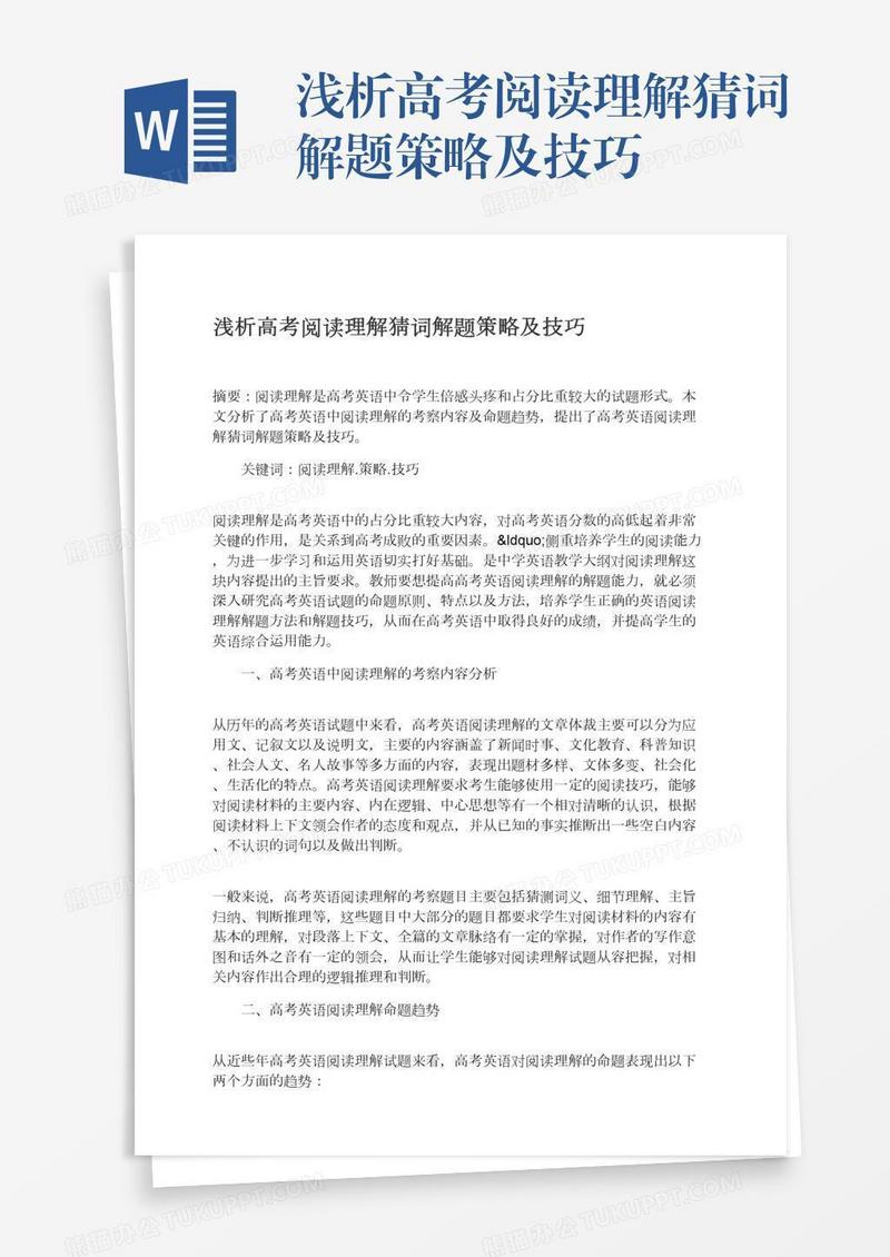 浅析高考阅读理解猜词解题策略及技巧