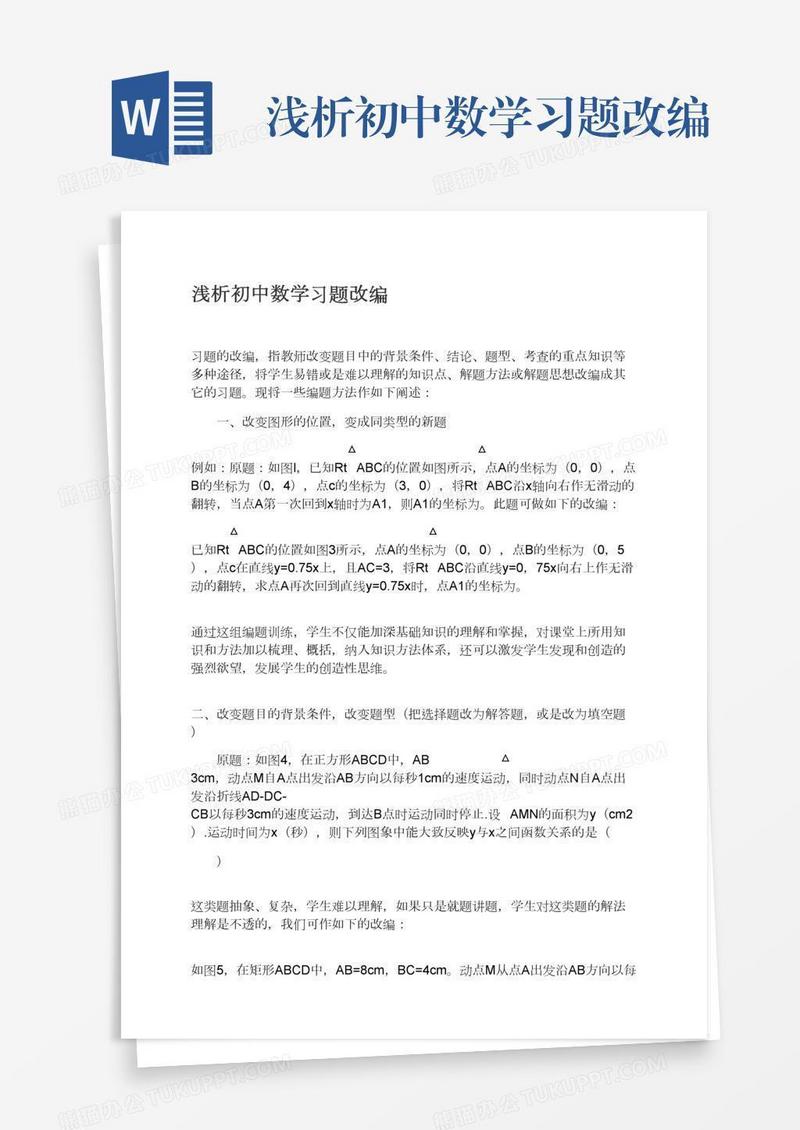 浅析初中数学习题改编
