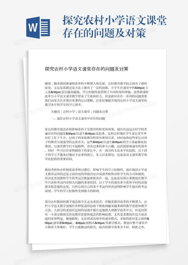 探究农村小学语文课堂存在的问题及对策