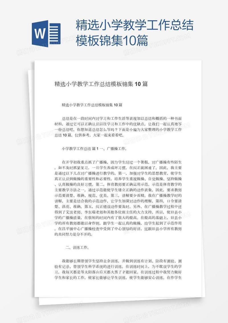 精选小学教学工作总结模板锦集10篇