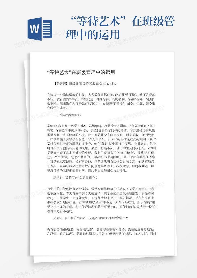 “等待艺术”在班级管理中的运用