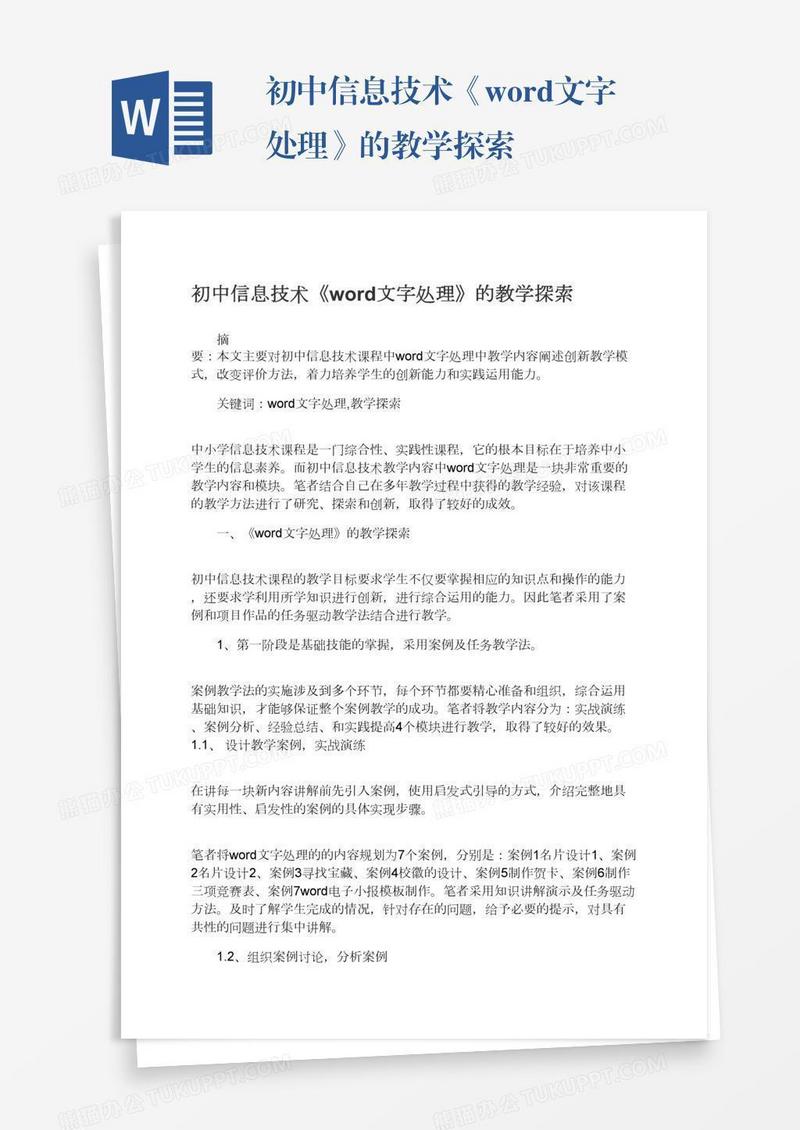 初中信息技术《word文字处理》的教学探索