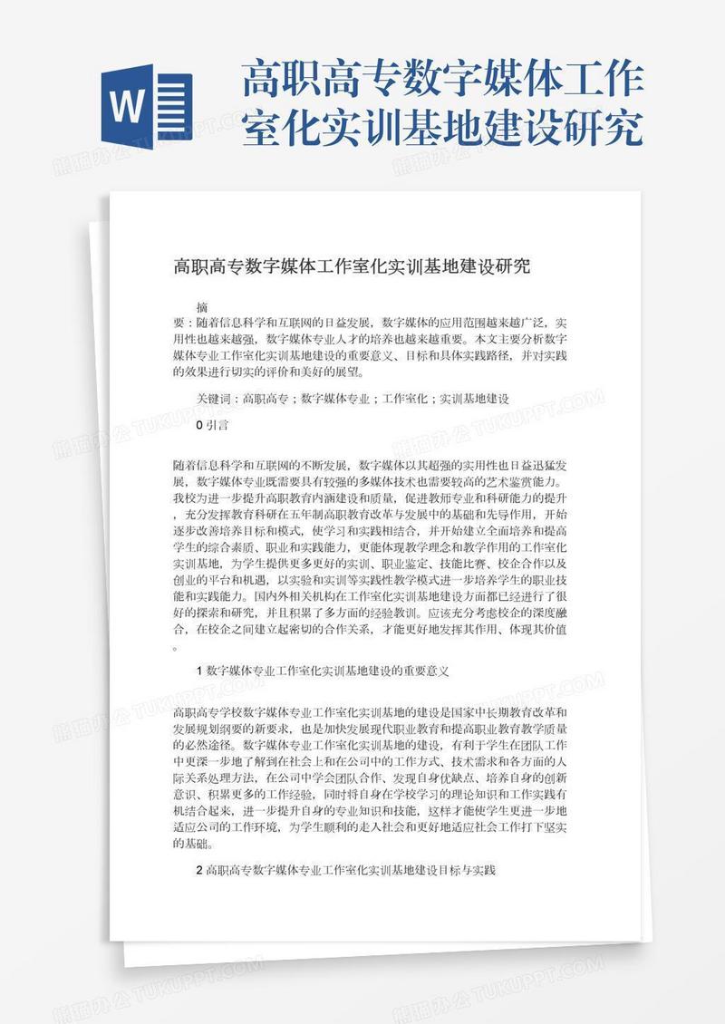 高职高专数字媒体工作室化实训基地建设研究
