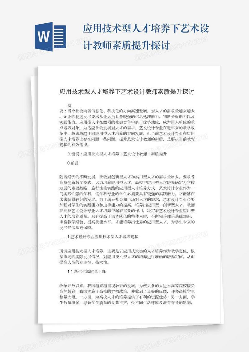 应用技术型人才培养下艺术设计教师素质提升探讨