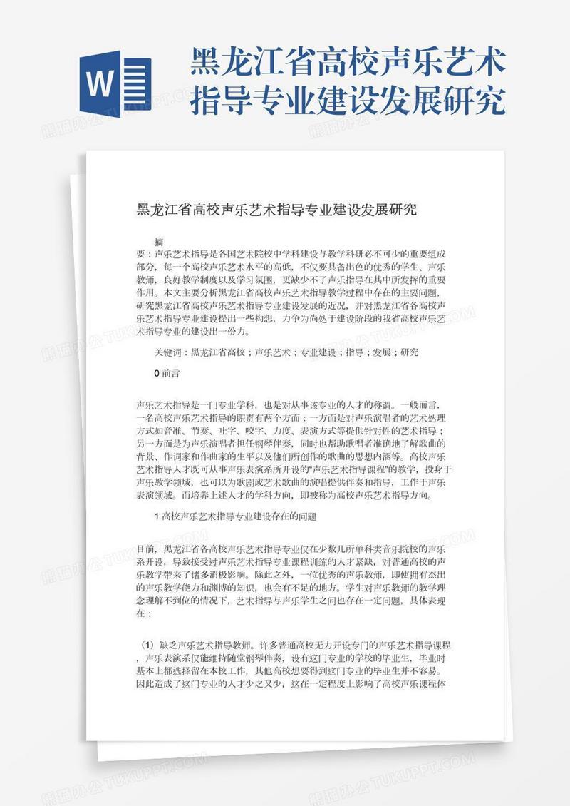 黑龙江省高校声乐艺术指导专业建设发展研究