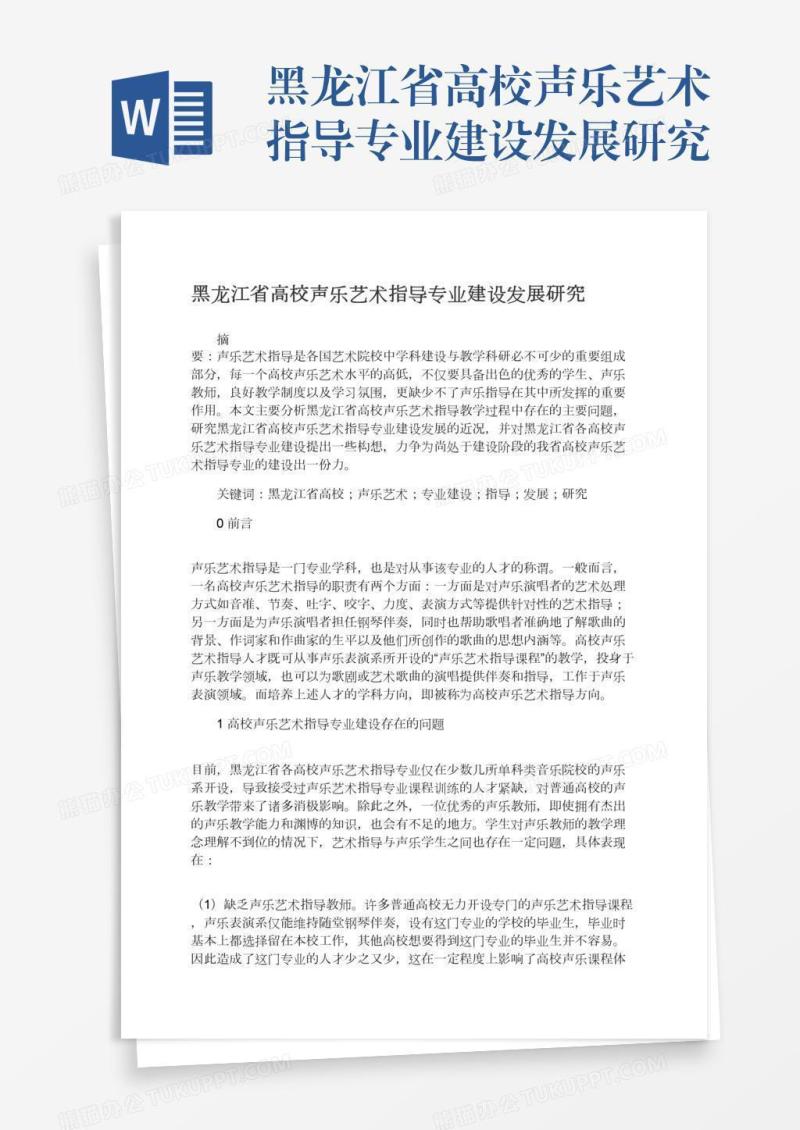 黑龙江省高校声乐艺术指导专业建设发展研究