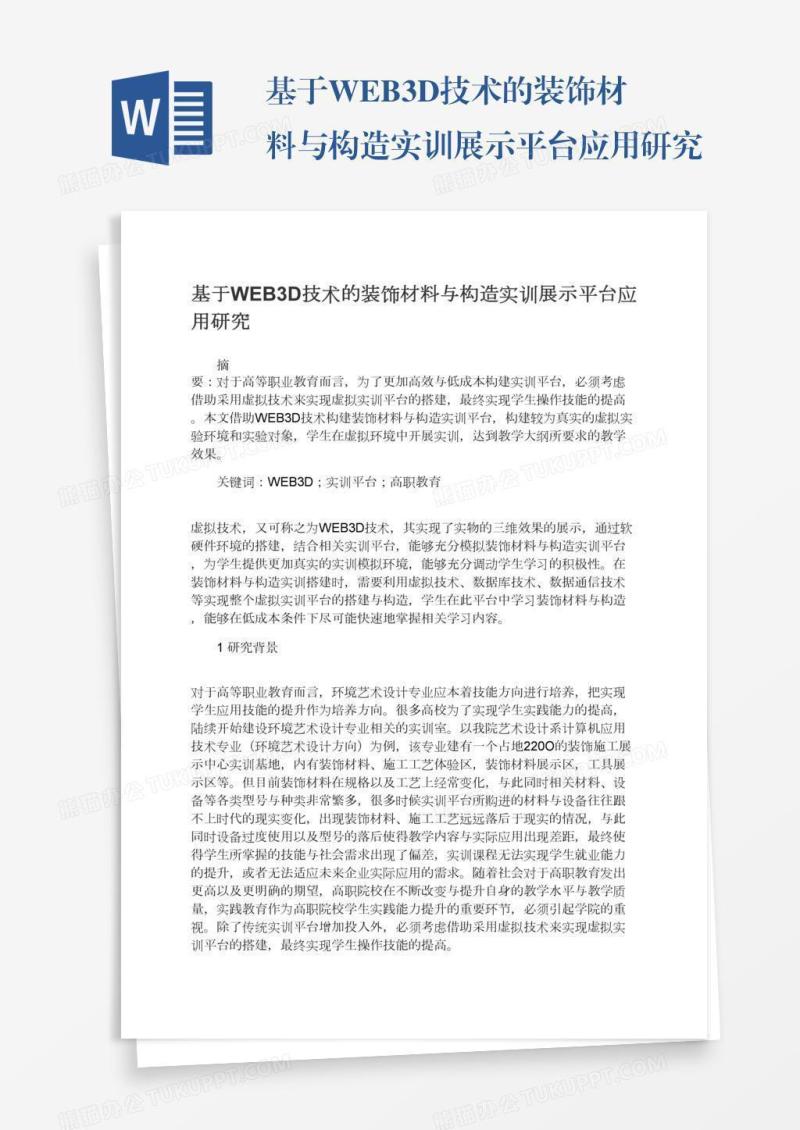 基于WEB3D技术的装饰材料与构造实训展示平台应用研究