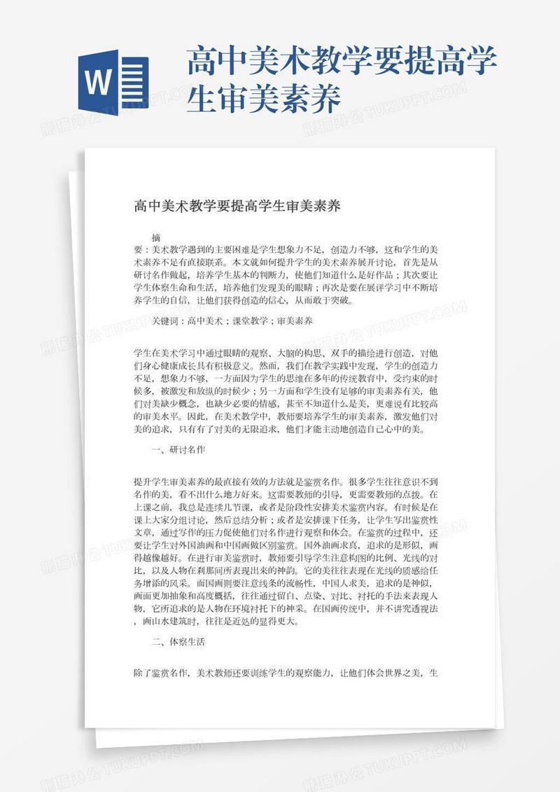 高中美术教学要提高学生审美素养