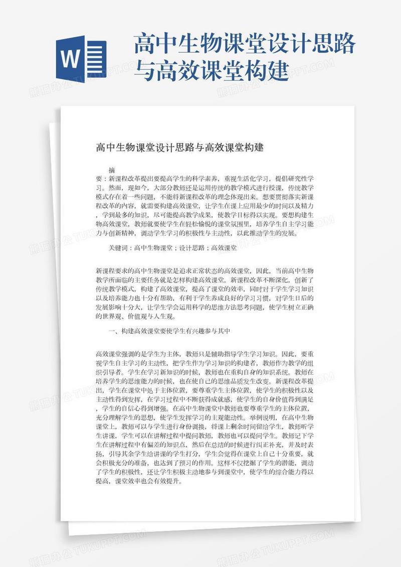 高中生物课堂设计思路与高效课堂构建