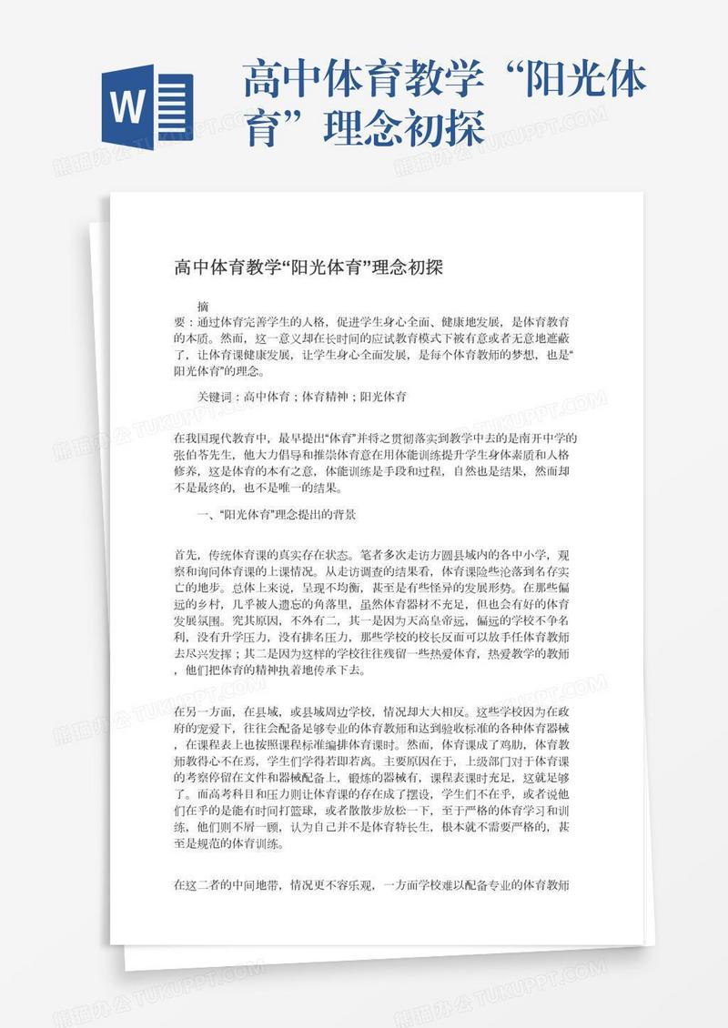 高中体育教学“阳光体育”理念初探