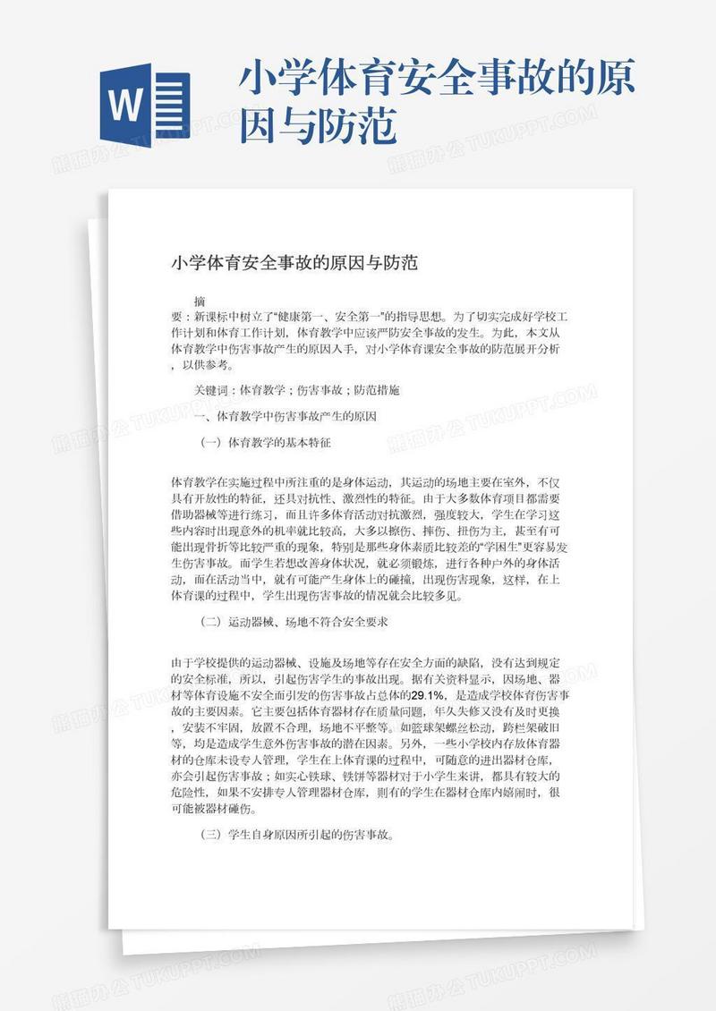 小学体育安全事故的原因与防范