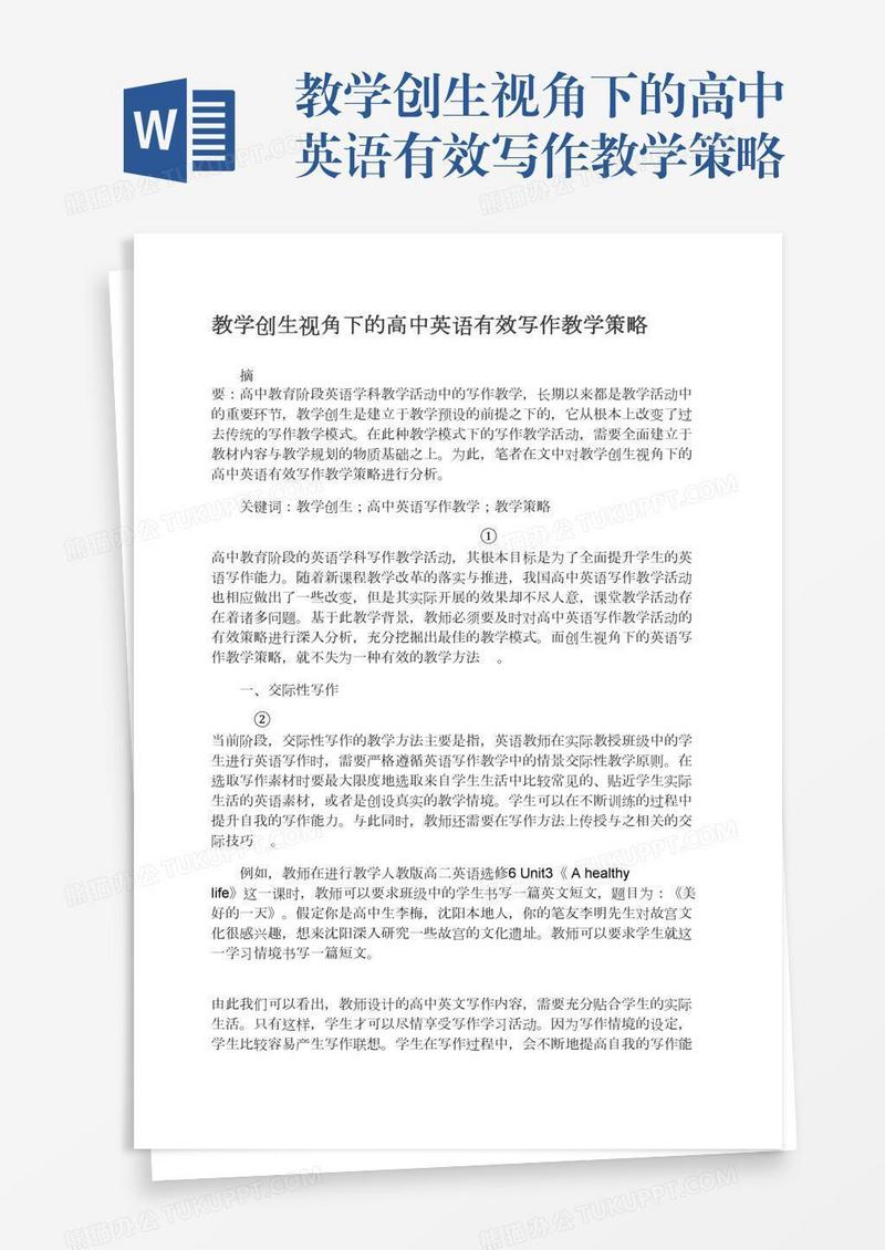 教学创生视角下的高中英语有效写作教学策略