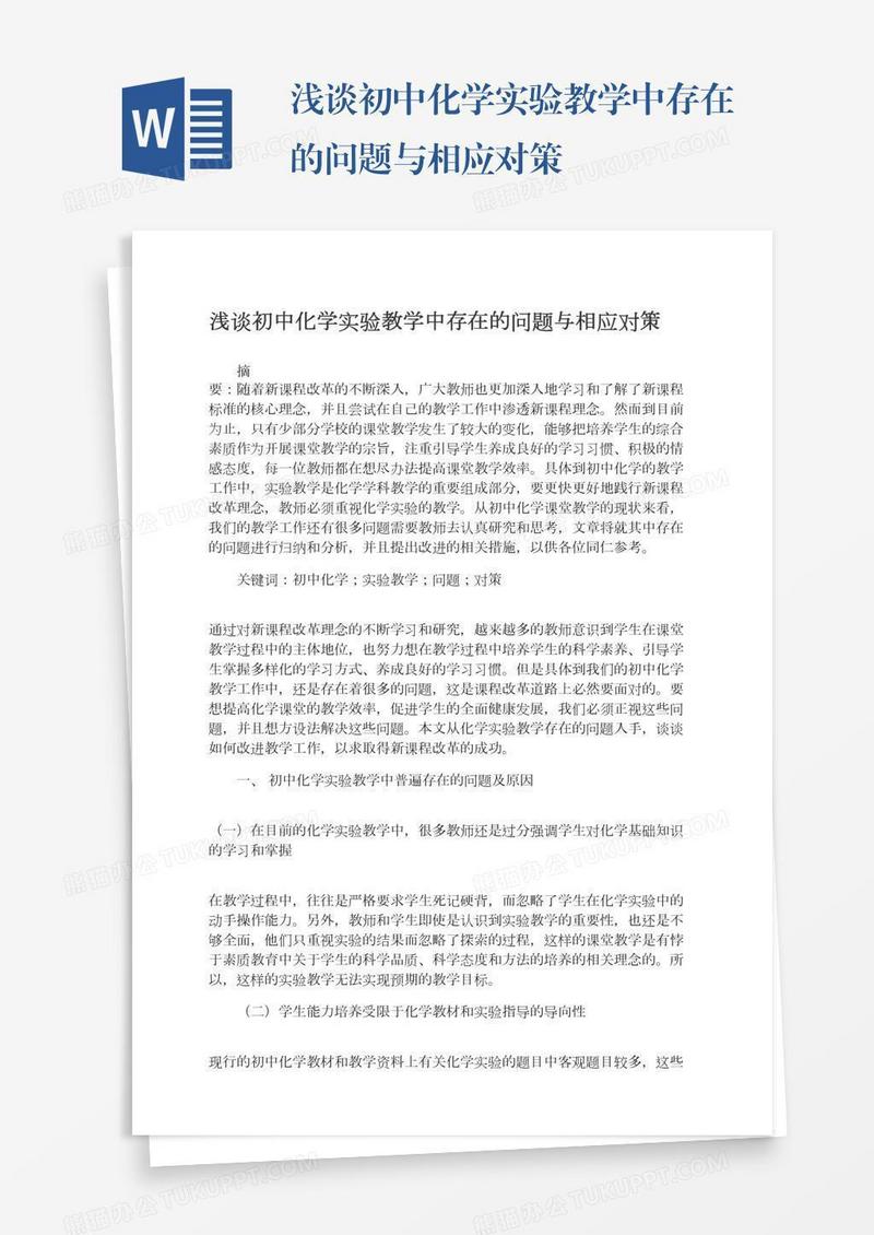 浅谈初中化学实验教学中存在的问题与相应对策