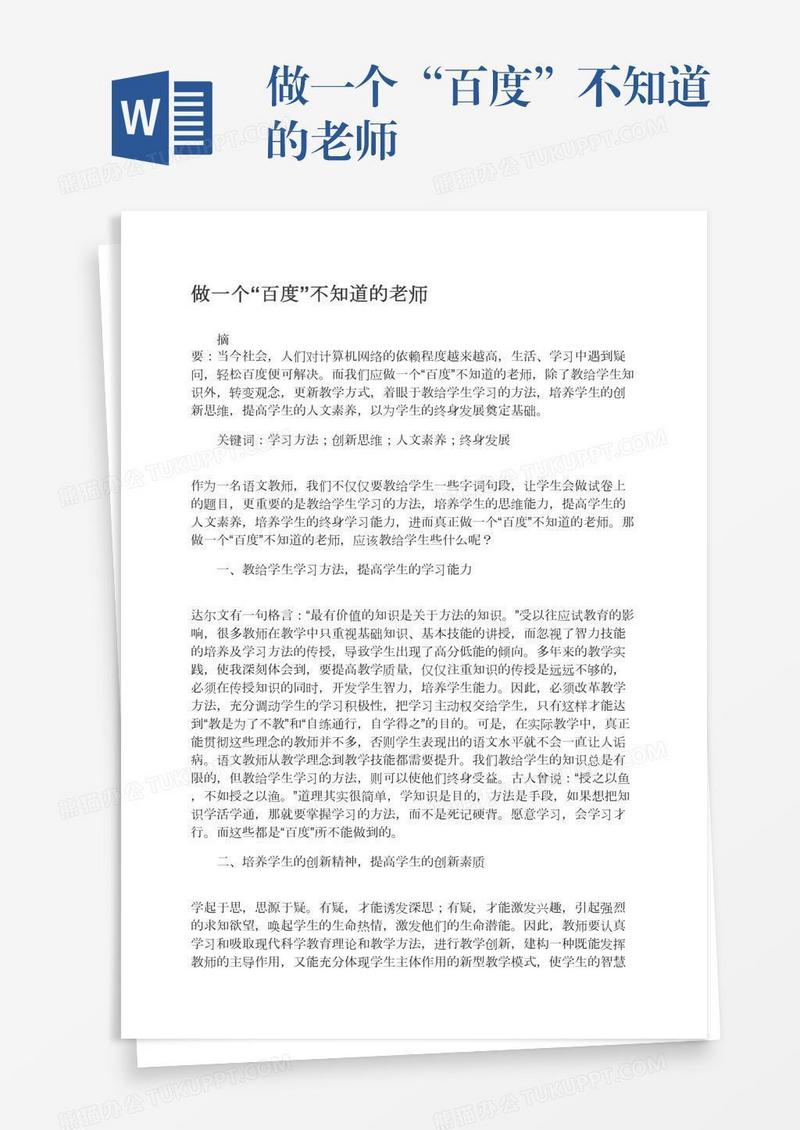 做一个“百度”不知道的老师