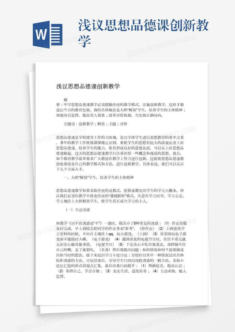 浅议思想品德课创新教学