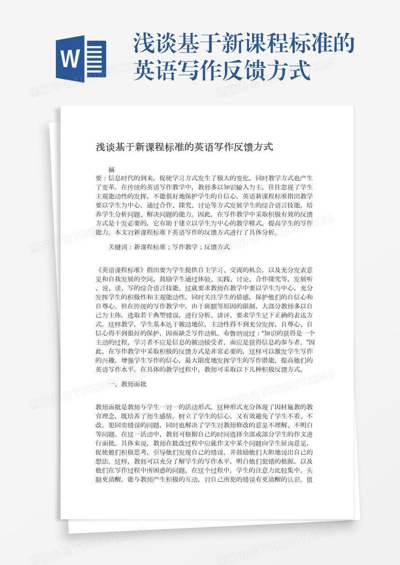 浅谈基于新课程标准的英语写作反馈方式