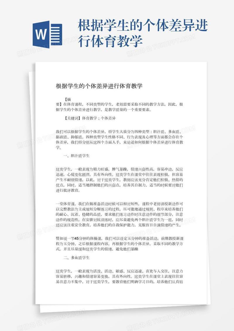 根据学生的个体差异进行体育教学