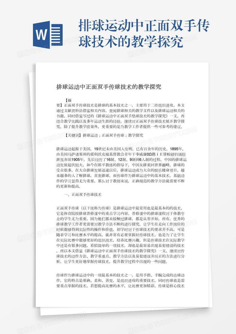 排球运动中正面双手传球技术的教学探究