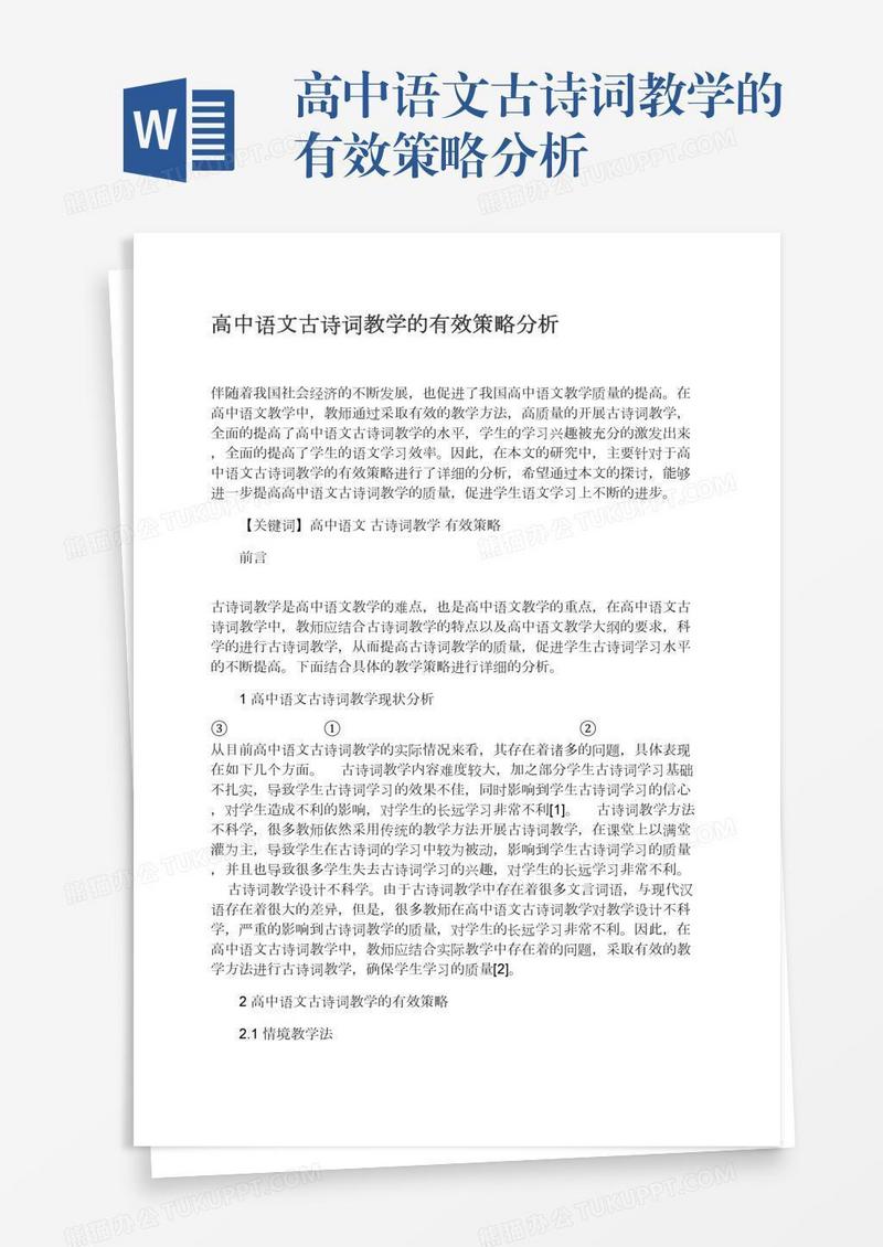 高中语文古诗词教学的有效策略分析