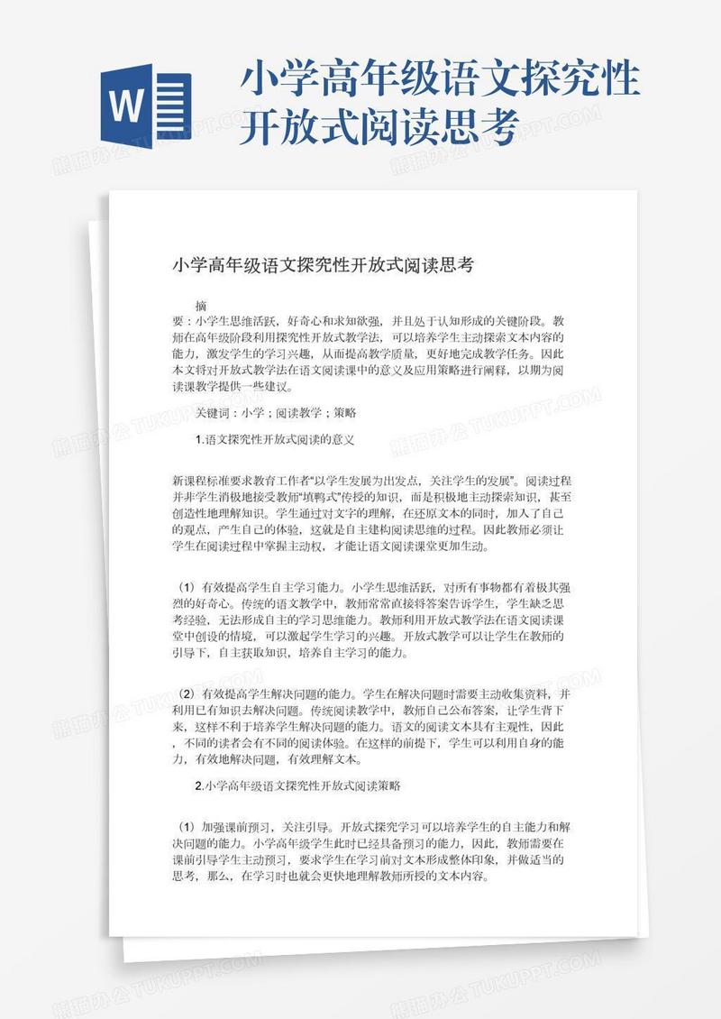 小学高年级语文探究性开放式阅读思考