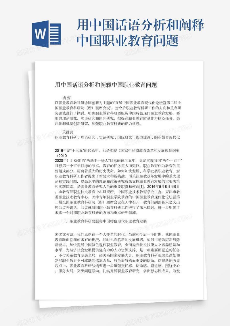 用中国话语分析和阐释中国职业教育问题