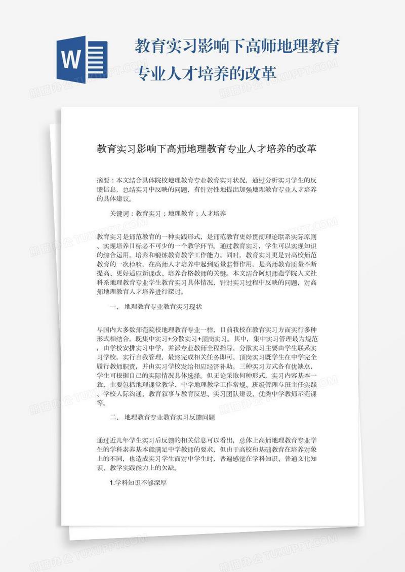 教育实习影响下高师地理教育专业人才培养的改革