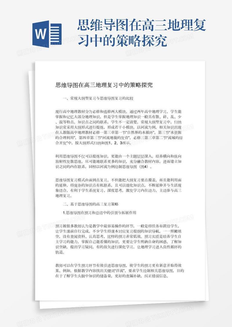 思维导图在高三地理复习中的策略探究