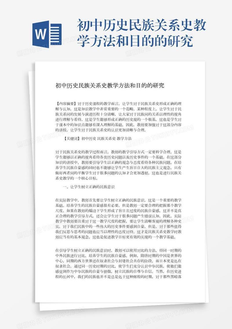 初中历史民族关系史教学方法和目的的研究