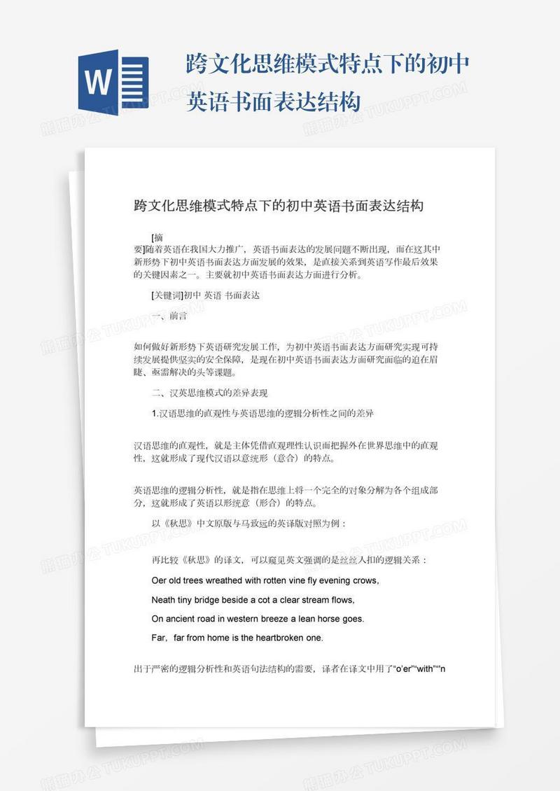 跨文化思维模式特点下的初中英语书面表达结构