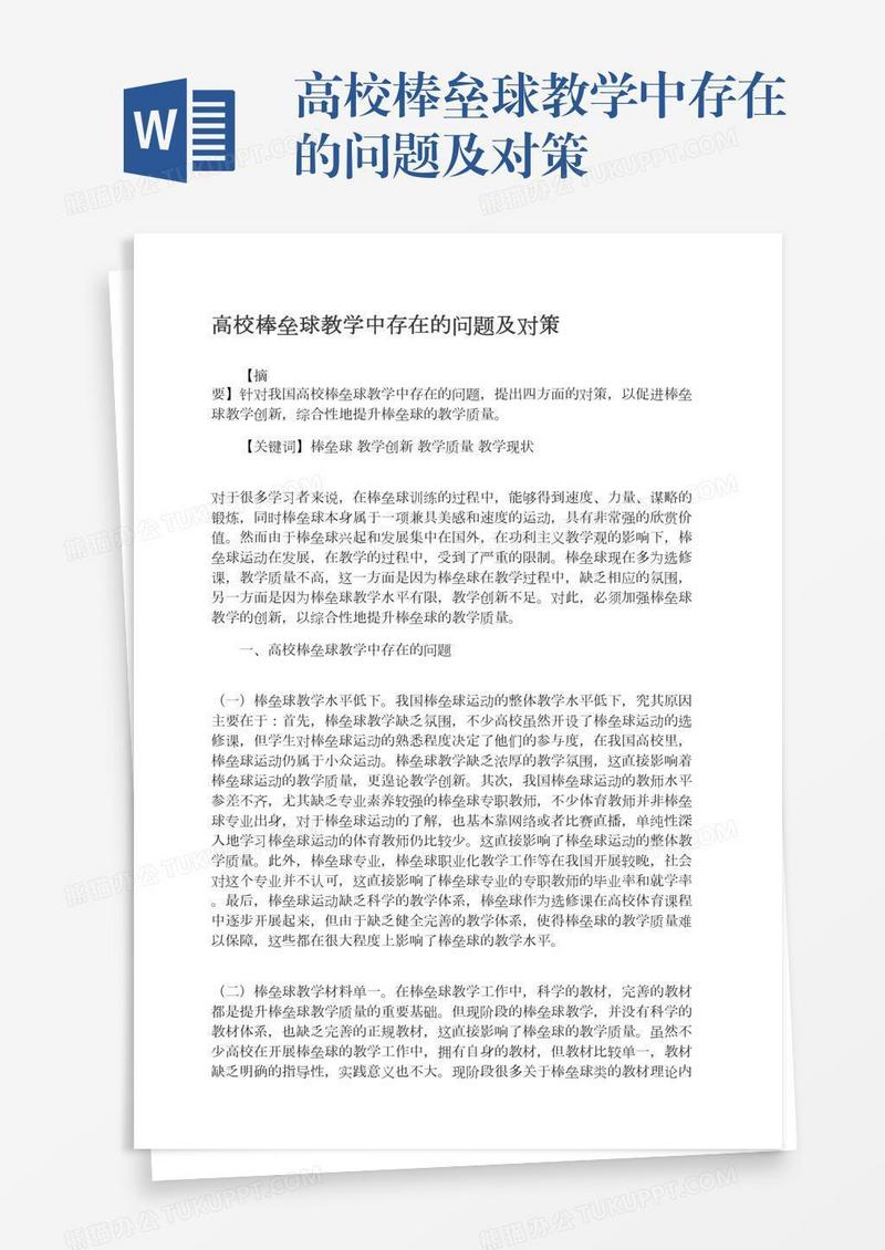 高校棒垒球教学中存在的问题及对策