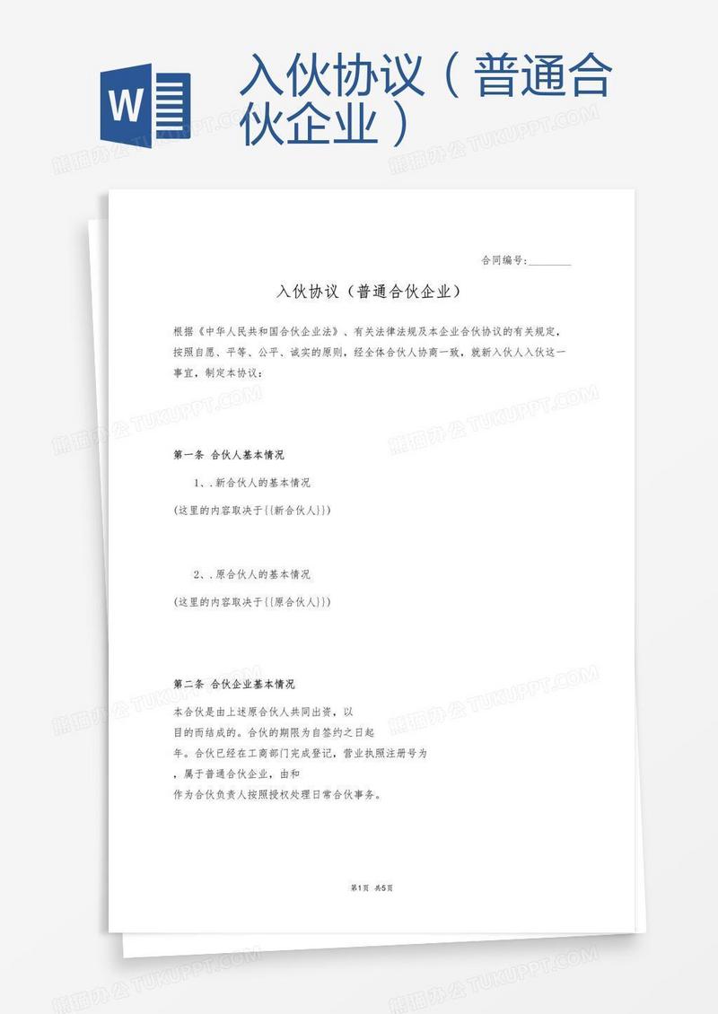入伙协议（普通合伙企业）