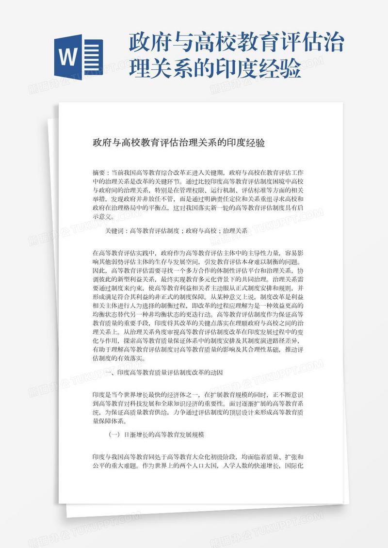 政府与高校教育评估治理关系的印度经验