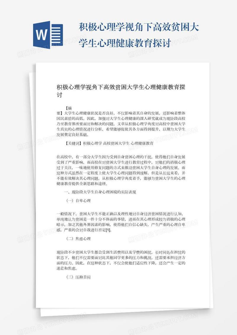 积极心理学视角下高效贫困大学生心理健康教育探讨