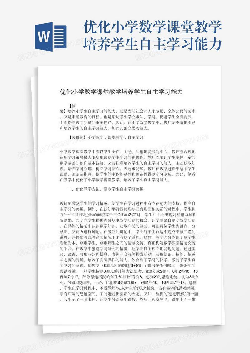 优化小学数学课堂教学培养学生自主学习能力