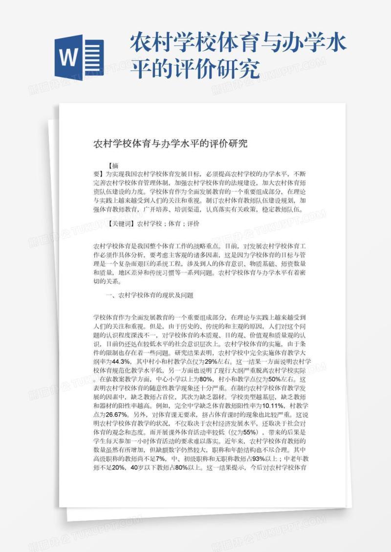 农村学校体育与办学水平的评价研究